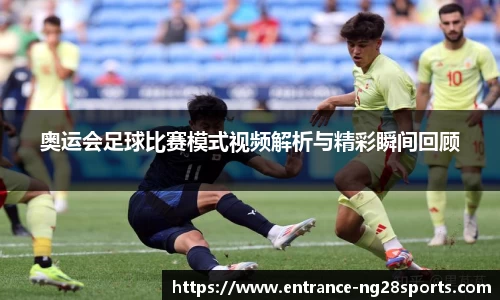 奥运会足球比赛模式视频解析与精彩瞬间回顾