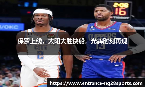保罗上线，太阳大胜快船，光辉时刻再现