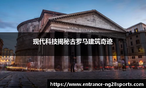 现代科技揭秘古罗马建筑奇迹
