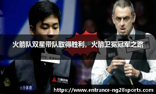 火箭队双星带队取得胜利，火箭卫冕冠军之路