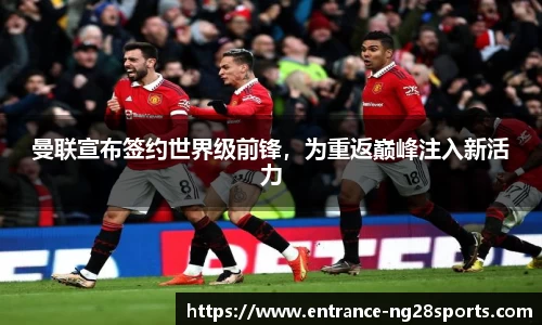 曼联宣布签约世界级前锋，为重返巅峰注入新活力