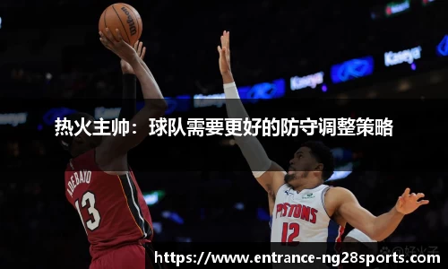 热火主帅：球队需要更好的防守调整策略