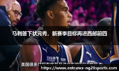 马刺签下状元秀，新赛季目标再进西部前四