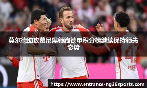 莫尔德助攻慕尼黑领跑德甲积分榜继续保持领先态势