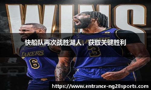 快船队再次战胜湖人，获取关键胜利