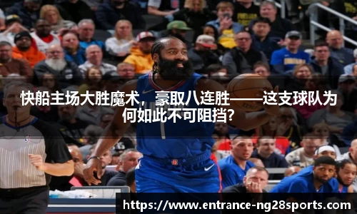 快船主场大胜魔术，豪取八连胜——这支球队为何如此不可阻挡？