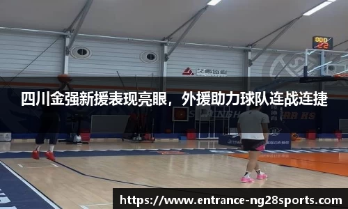 四川金强新援表现亮眼，外援助力球队连战连捷