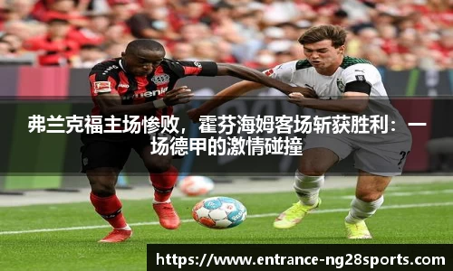 弗兰克福主场惨败，霍芬海姆客场斩获胜利：一场德甲的激情碰撞