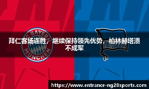 拜仁客场连胜，继续保持领先优势，柏林赫塔溃不成军