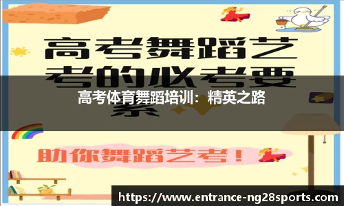 高考体育舞蹈培训：精英之路