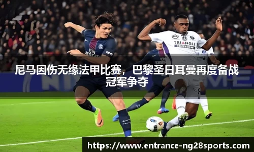 尼马因伤无缘法甲比赛，巴黎圣日耳曼再度备战冠军争夺