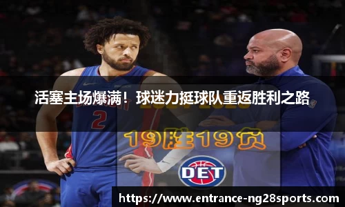 活塞主场爆满！球迷力挺球队重返胜利之路