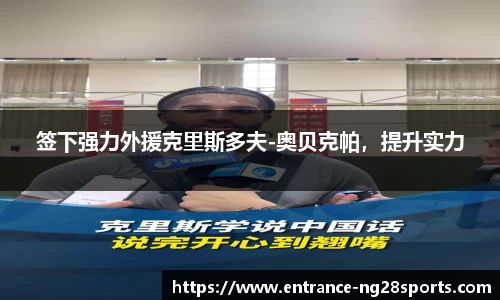签下强力外援克里斯多夫-奥贝克帕，提升实力