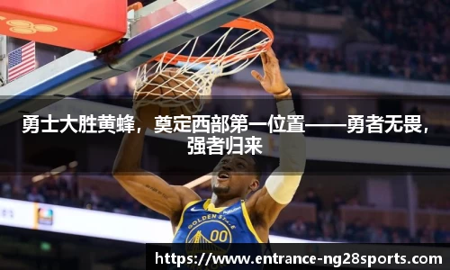 勇士大胜黄蜂，奠定西部第一位置——勇者无畏，强者归来