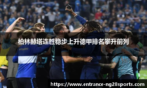 柏林赫塔连胜稳步上升德甲排名攀升前列