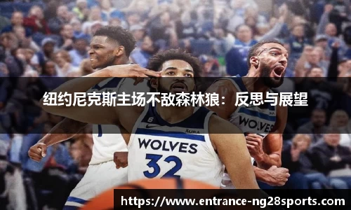 纽约尼克斯主场不敌森林狼：反思与展望