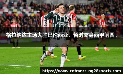 格拉纳达主场大胜巴伦西亚，暂时跻身西甲前四！