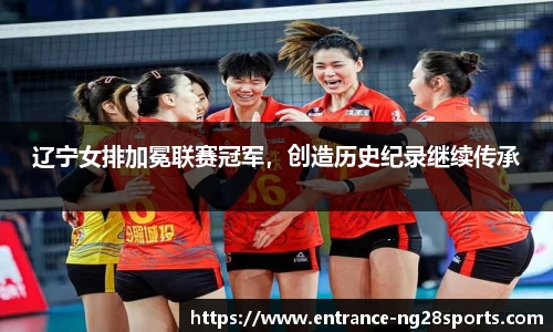 辽宁女排加冕联赛冠军，创造历史纪录继续传承