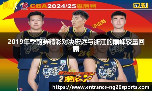 2019年季前赛精彩对决宏远与浙江的巅峰较量回顾