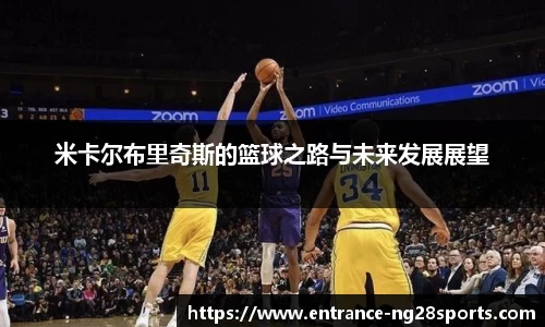 米卡尔布里奇斯的篮球之路与未来发展展望