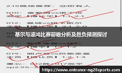 基尔与波鸿比赛前瞻分析及胜负预测探讨