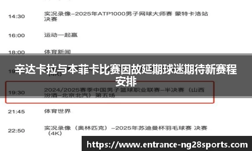 辛达卡拉与本菲卡比赛因故延期球迷期待新赛程安排