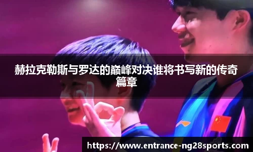 赫拉克勒斯与罗达的巅峰对决谁将书写新的传奇篇章