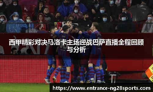 西甲精彩对决马洛卡主场迎战巴萨直播全程回顾与分析