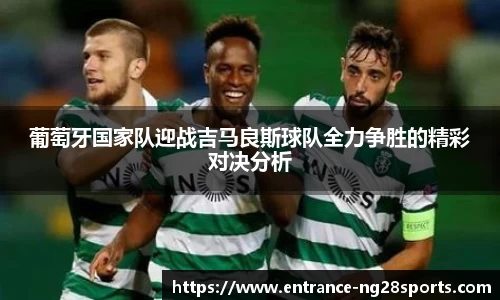 葡萄牙国家队迎战吉马良斯球队全力争胜的精彩对决分析