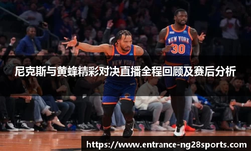 尼克斯与黄蜂精彩对决直播全程回顾及赛后分析