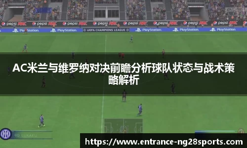 AC米兰与维罗纳对决前瞻分析球队状态与战术策略解析