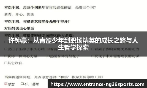 许钟豪：从青涩少年到职场精英的成长之路与人生哲学探索