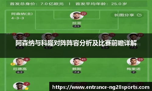 阿森纳与科隆对阵阵容分析及比赛前瞻详解