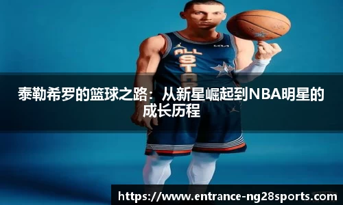 泰勒希罗的篮球之路：从新星崛起到NBA明星的成长历程