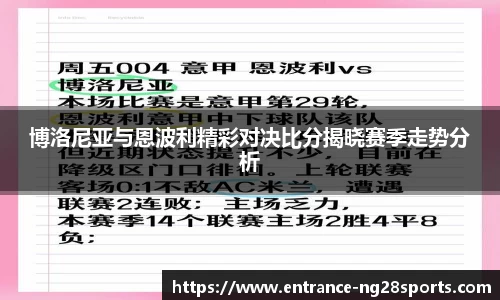 博洛尼亚与恩波利精彩对决比分揭晓赛季走势分析