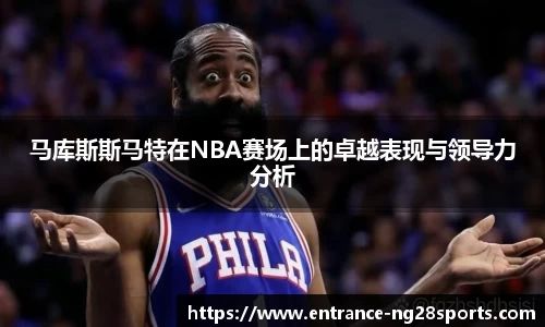 马库斯斯马特在NBA赛场上的卓越表现与领导力分析