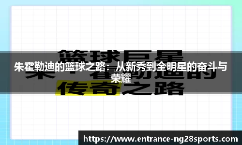 朱霍勒迪的篮球之路：从新秀到全明星的奋斗与荣耀