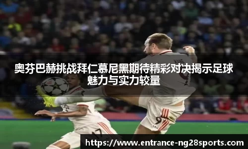 奥芬巴赫挑战拜仁慕尼黑期待精彩对决揭示足球魅力与实力较量