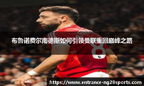 布鲁诺费尔南德斯如何引领曼联重回巅峰之路