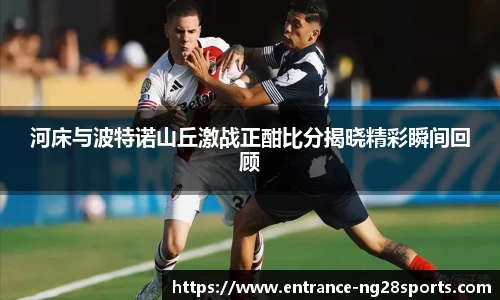 河床与波特诺山丘激战正酣比分揭晓精彩瞬间回顾