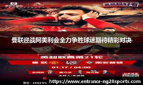 曼联迎战阿美利会全力争胜球迷期待精彩对决