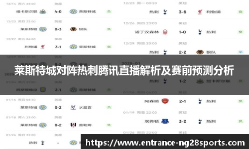 莱斯特城对阵热刺腾讯直播解析及赛前预测分析