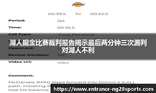 湖人掘金比赛裁判报告揭示最后两分钟三次漏判对湖人不利