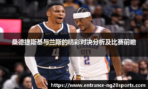 桑德捷斯基与兰斯的精彩对决分析及比赛前瞻