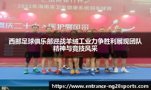 西部足球俱乐部迎战羊绒工业力争胜利展现团队精神与竞技风采