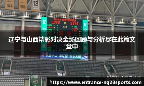 辽宁与山西精彩对决全场回顾与分析尽在此篇文章中