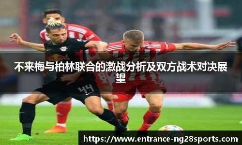不来梅与柏林联合的激战分析及双方战术对决展望