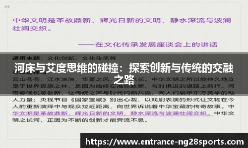河床与艾度思维的碰撞：探索创新与传统的交融之路
