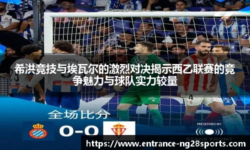 希洪竞技与埃瓦尔的激烈对决揭示西乙联赛的竞争魅力与球队实力较量