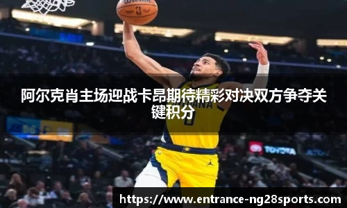 阿尔克肖主场迎战卡昂期待精彩对决双方争夺关键积分